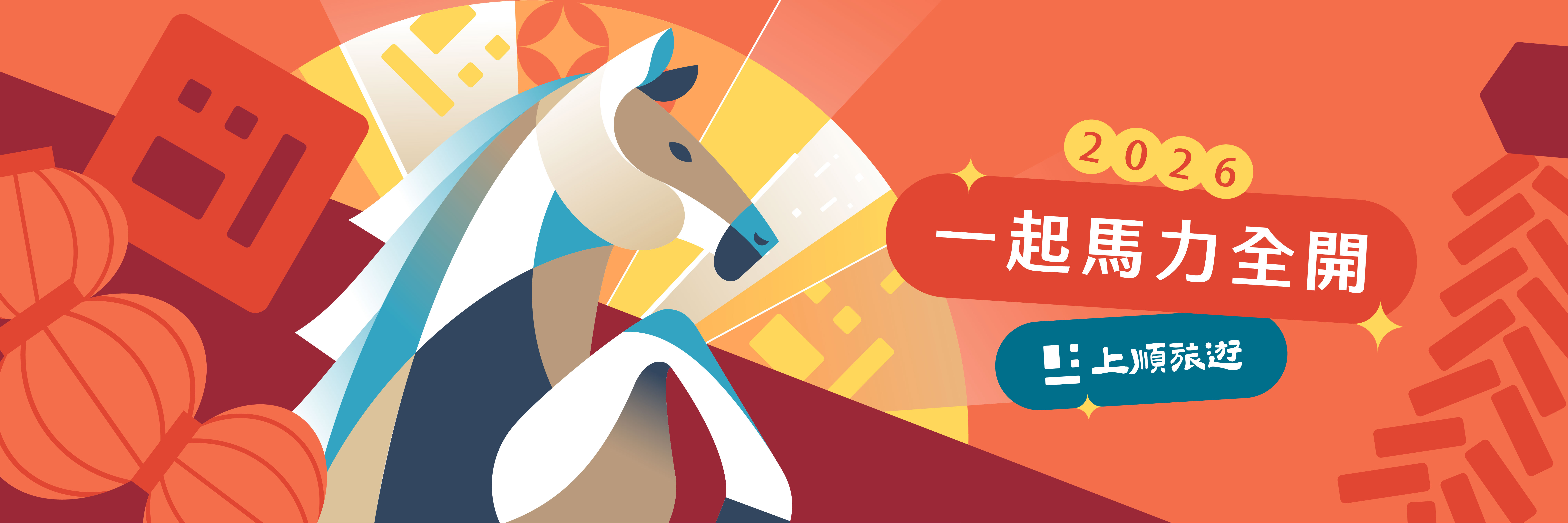 2026一起馬力全開