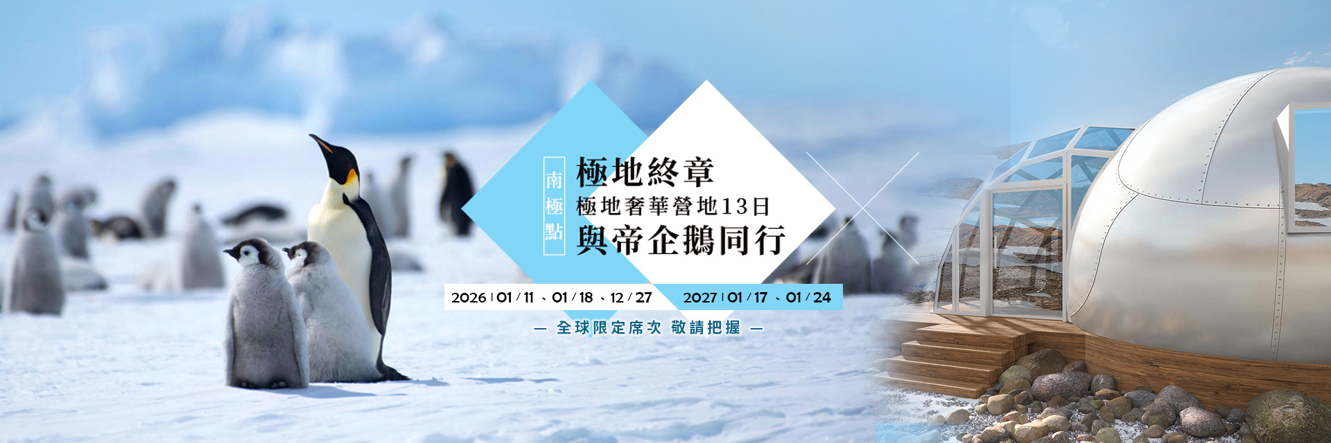 極地奢華營地13日