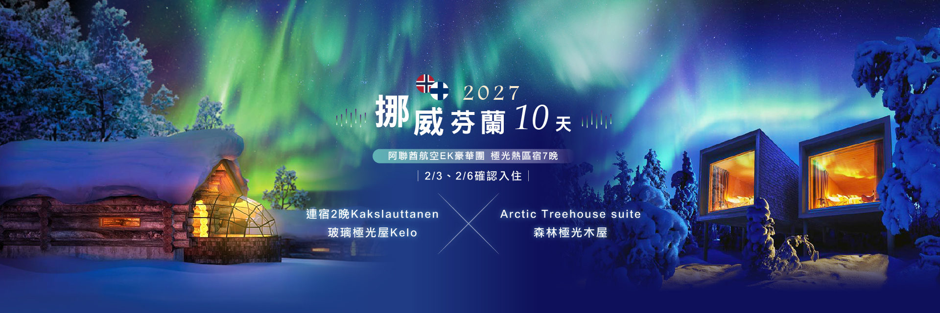 2027挪威芬蘭極光10天