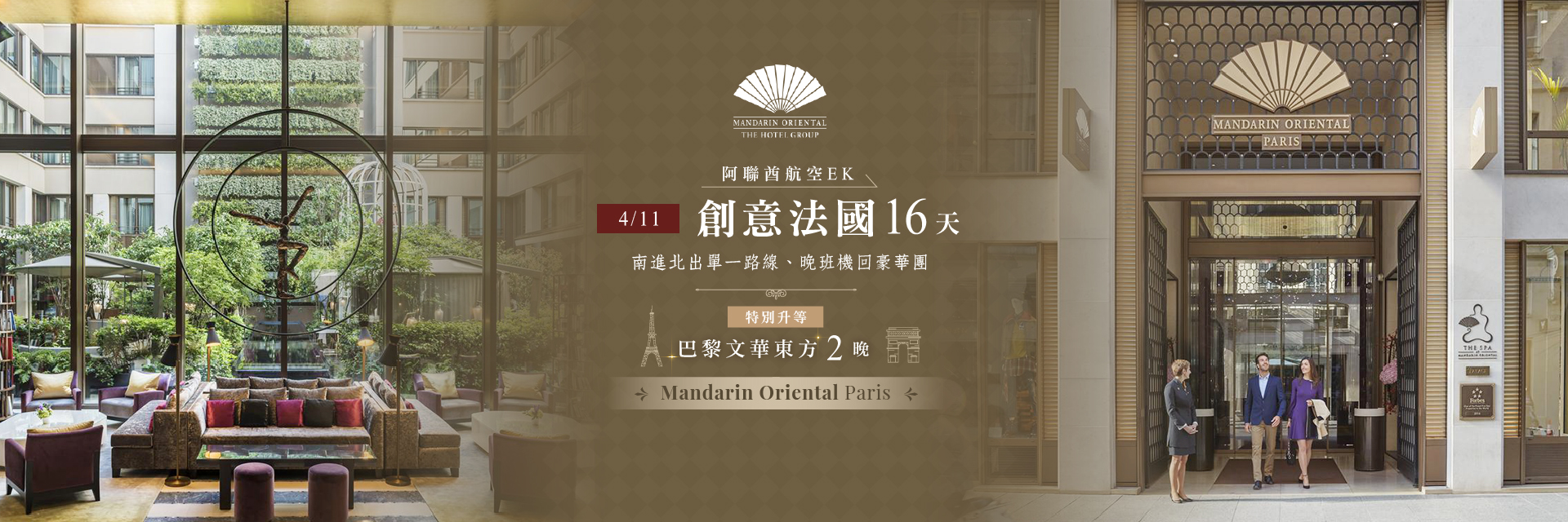 0411-巴黎文華東方