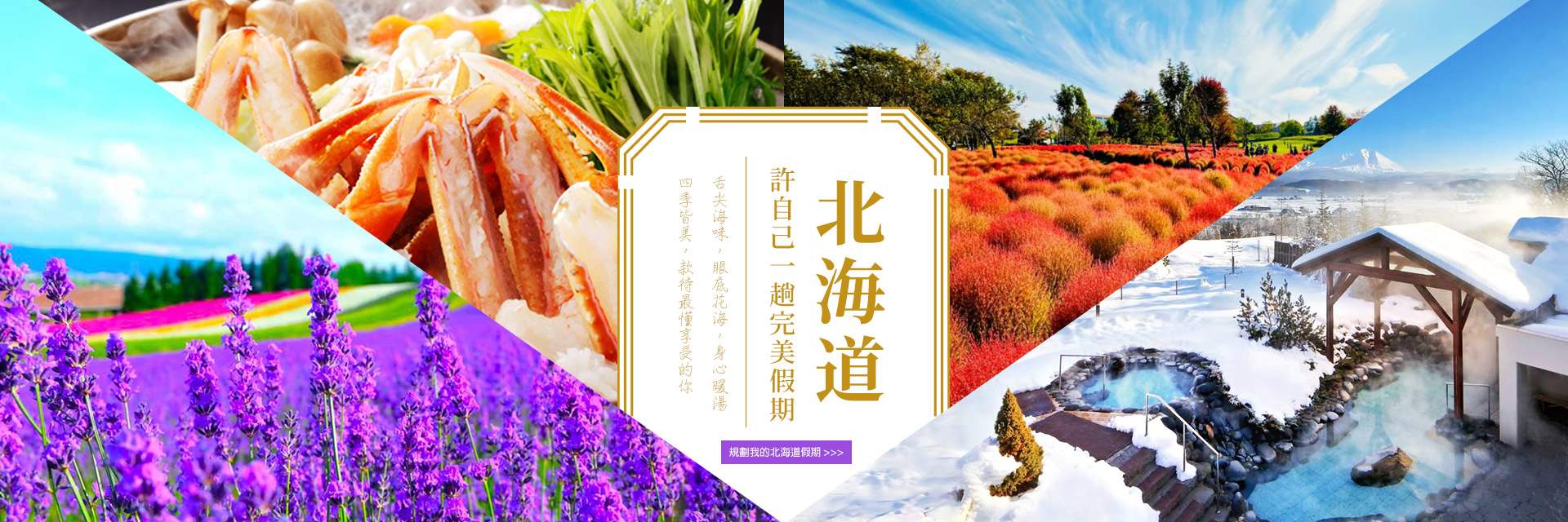 北海道完美假期