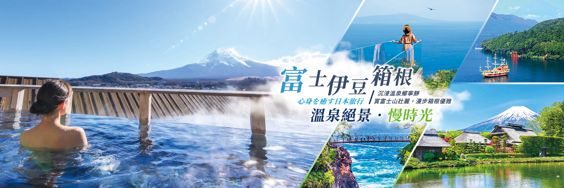 富士伊豆箱根溫泉巡禮.