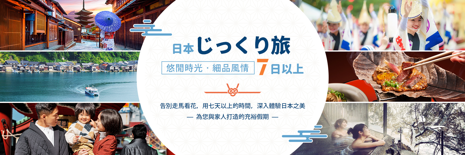 日本深度慢遊七日以上