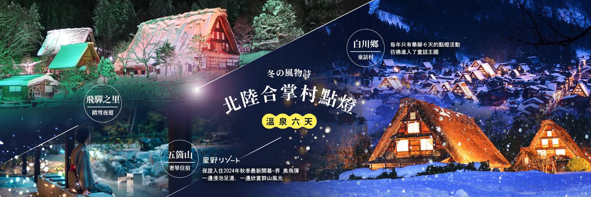 白川鄉五箇山飛驒之里_點燈