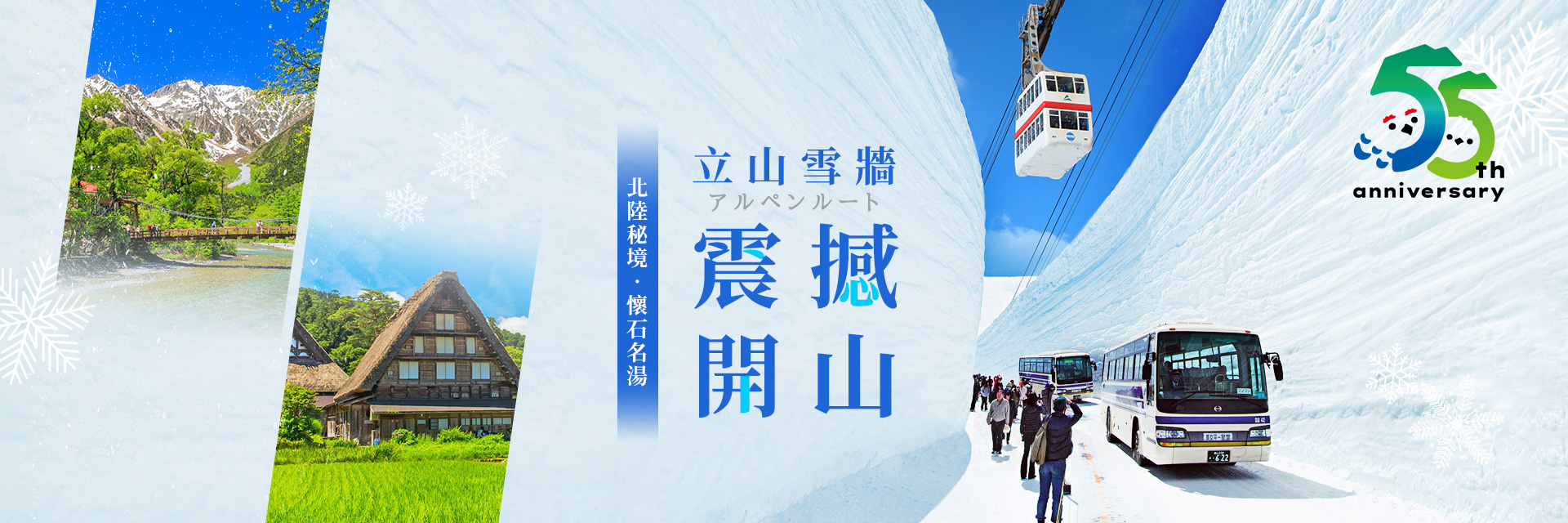 立山黑部55週年