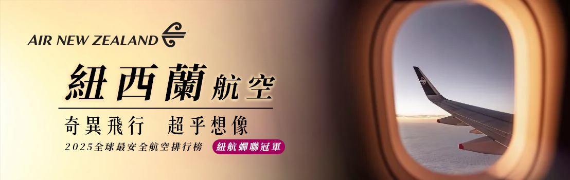 紐西蘭航空台北奧克蘭直飛航班1 2 月增班至每週四班。