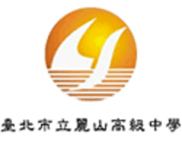麗山高中