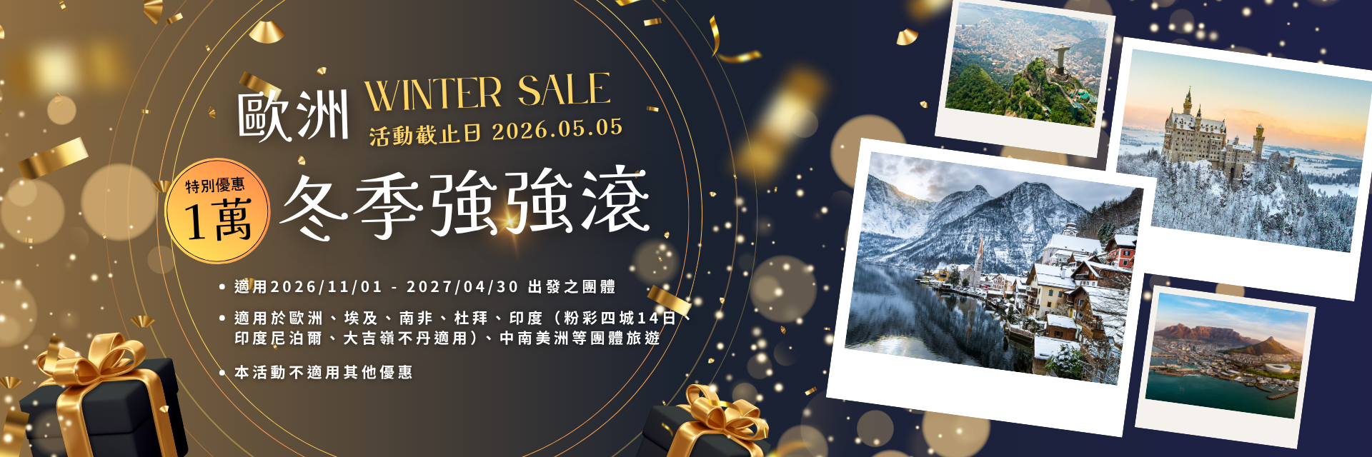 2026歐洲冬季優惠強強滾