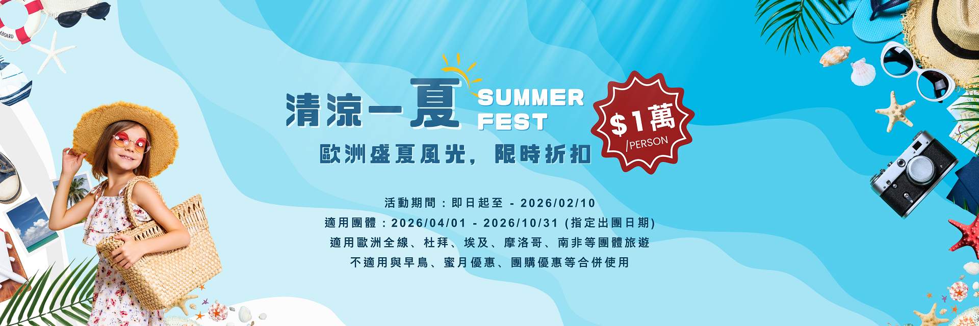 歐洲清涼一夏折扣10000