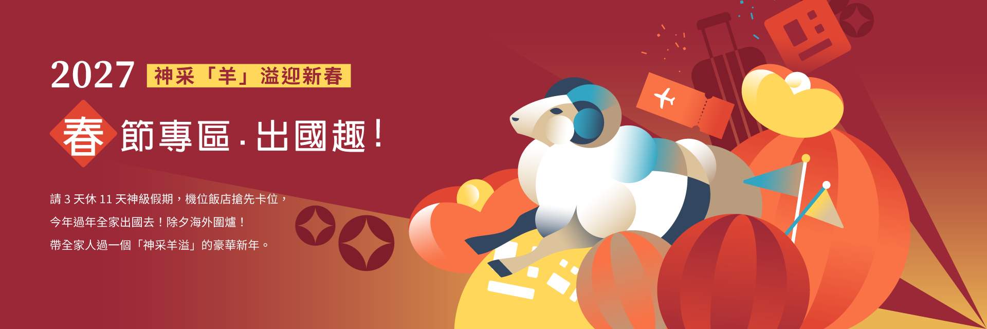 2027春節專區