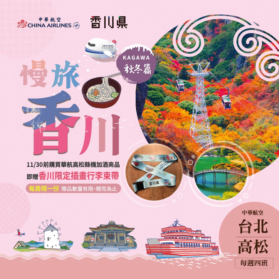 華航香川機加酒