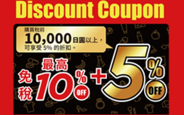 日本(唐吉訶德)購物折扣最新優惠券