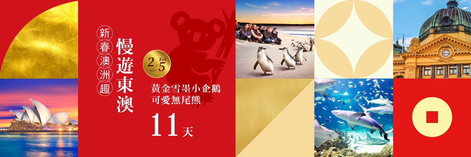 2026新春澳洲遊11天