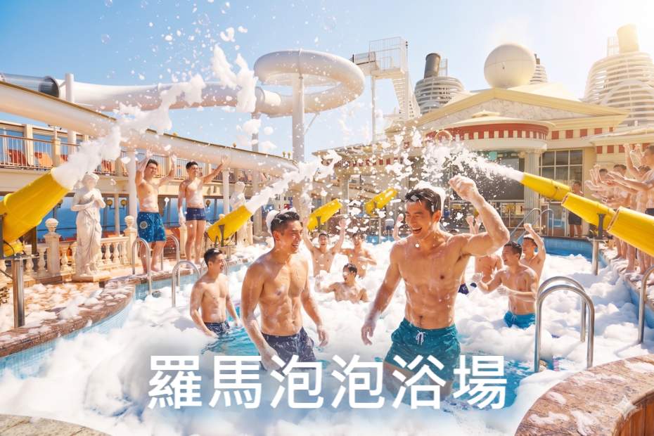 羅馬泡泡浴場