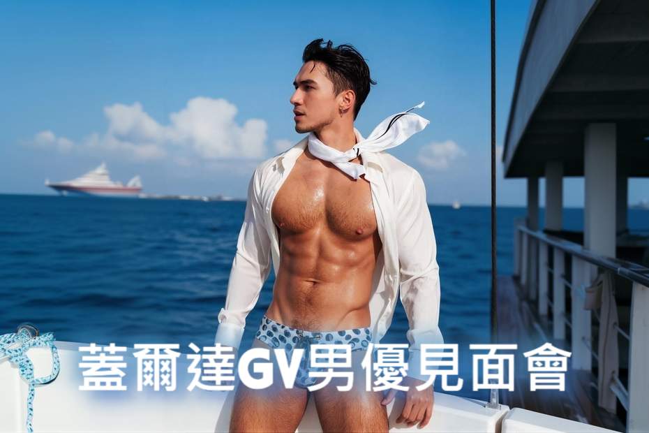 蓋爾達GV男優見面會