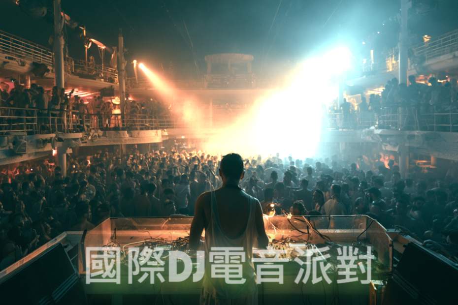 國際DJ電音派對