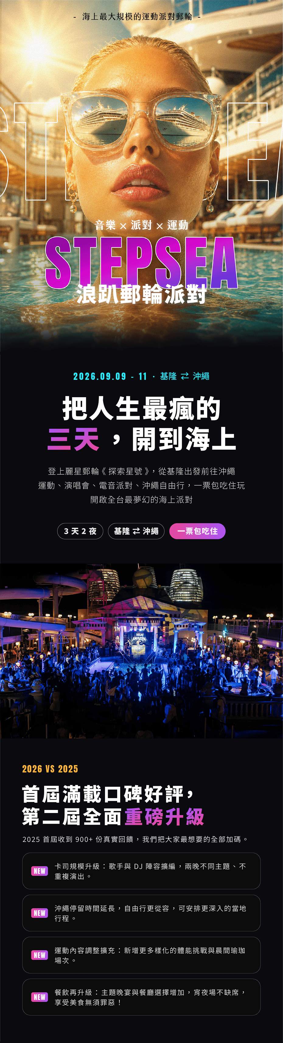 STEPSEA浪趴派對