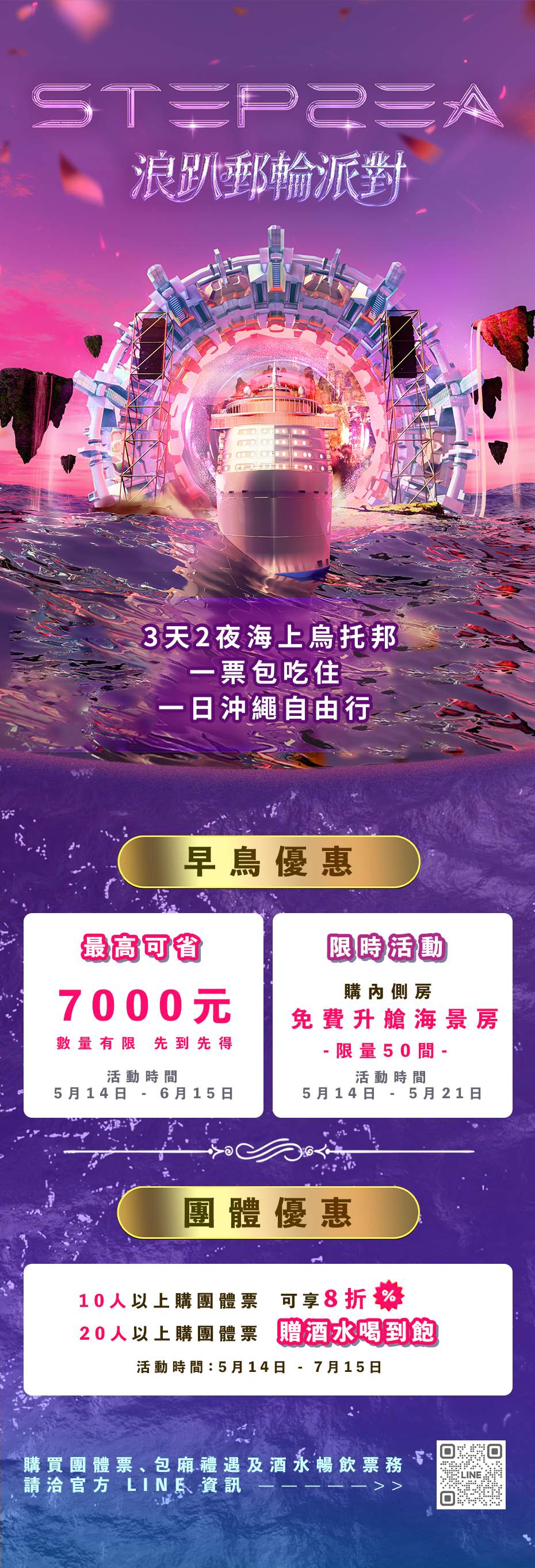 2026 STEPSEA｜浪趴郵輪派對3天