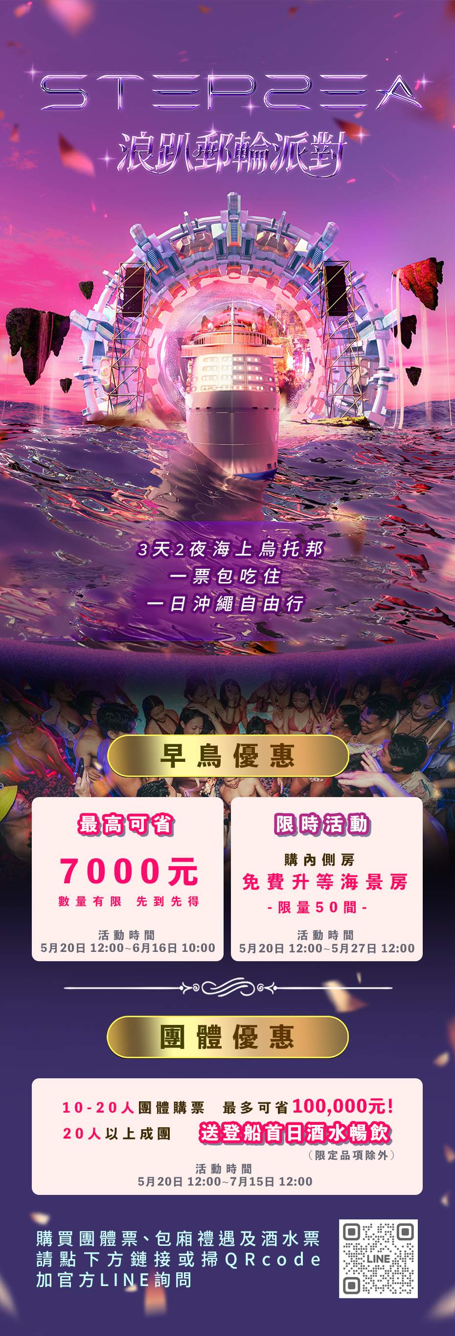2026 STEPSEA｜浪趴郵輪派對3天