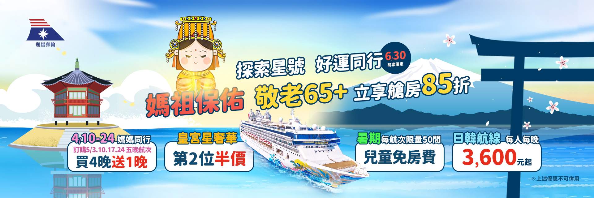 馬祖保佑好運同行