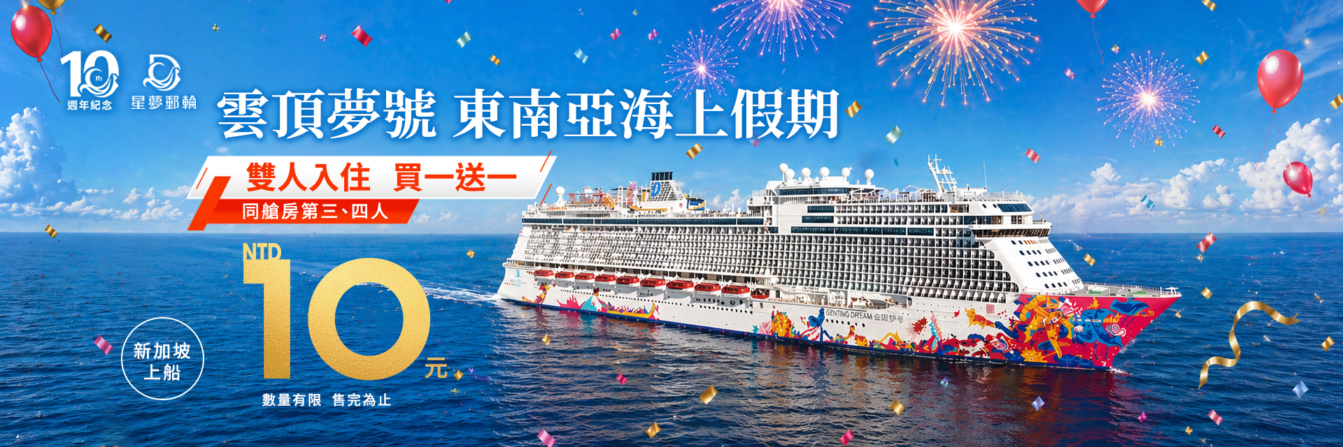 雲頂夢號新加坡