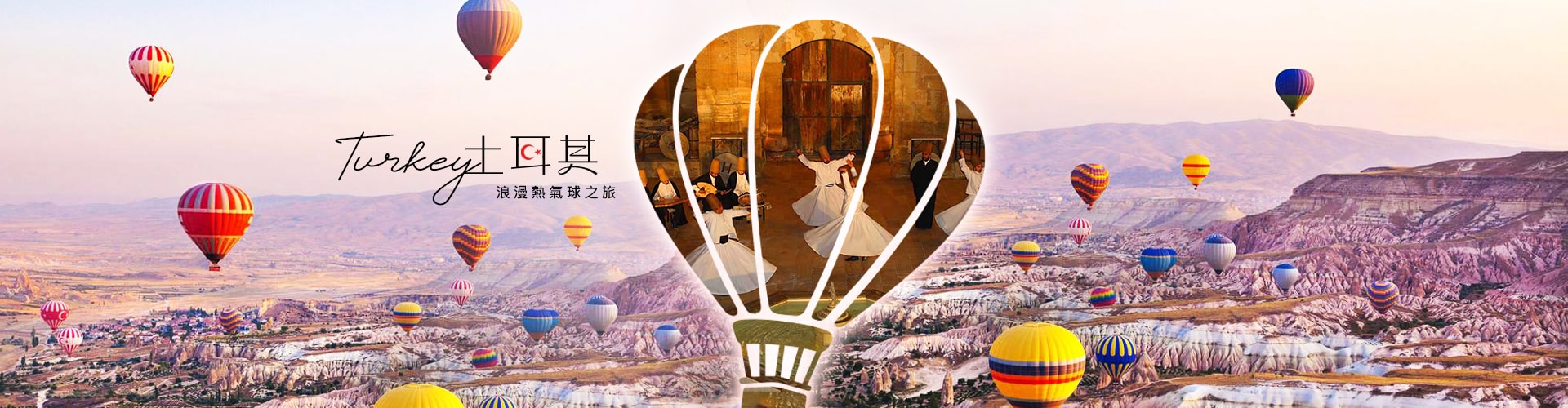 土耳其旅遊,歐洲行程-上順旅行社