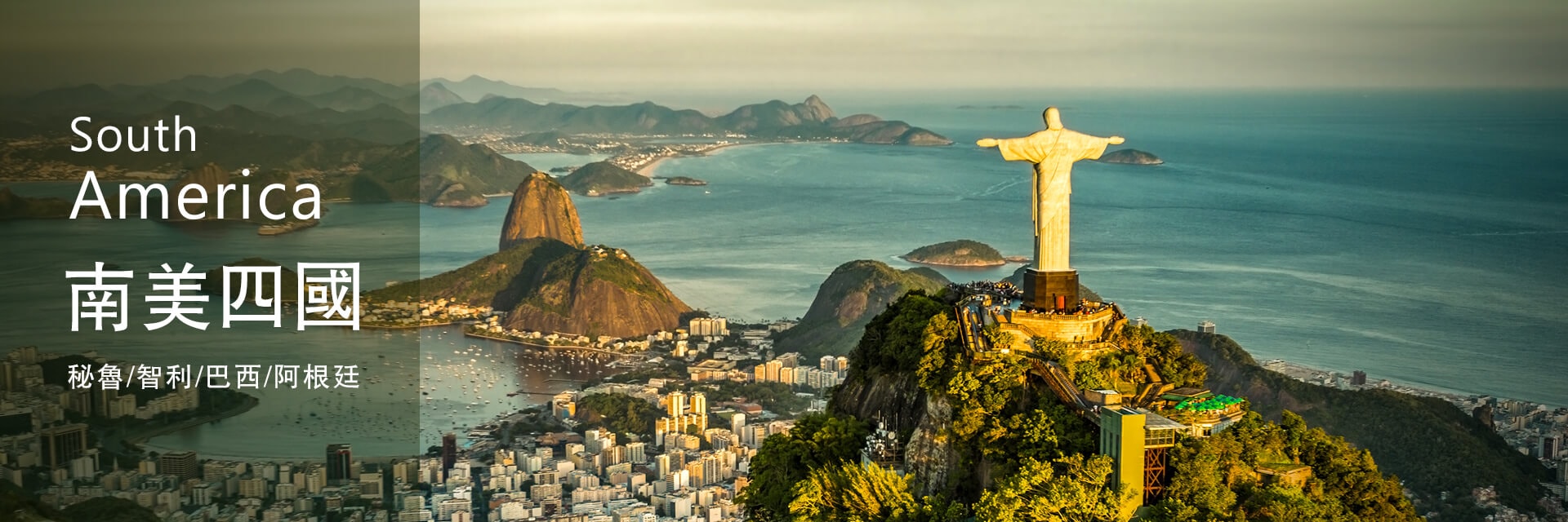 南美四國