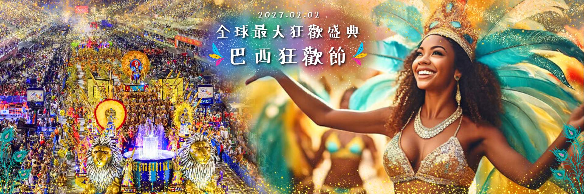 巴西森巴嘉年華