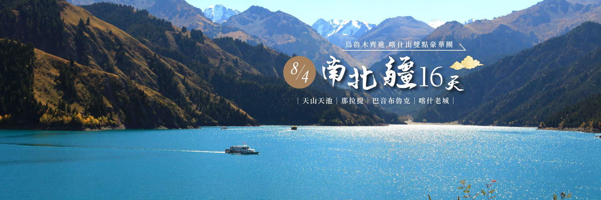 0804南北疆16天