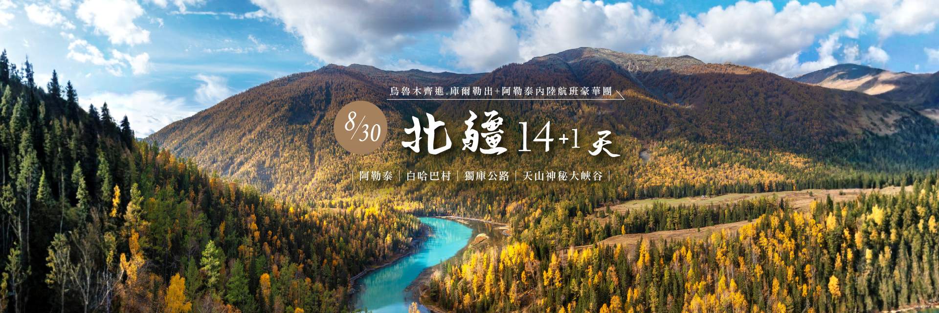 0830-北疆14+1天