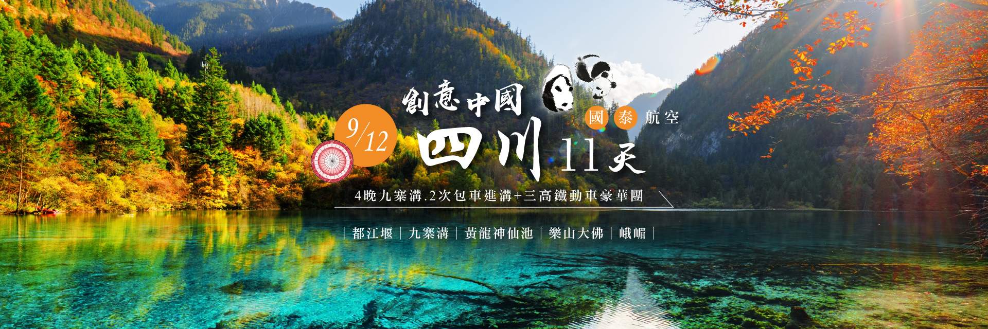 0912創意四川九寨溝11天