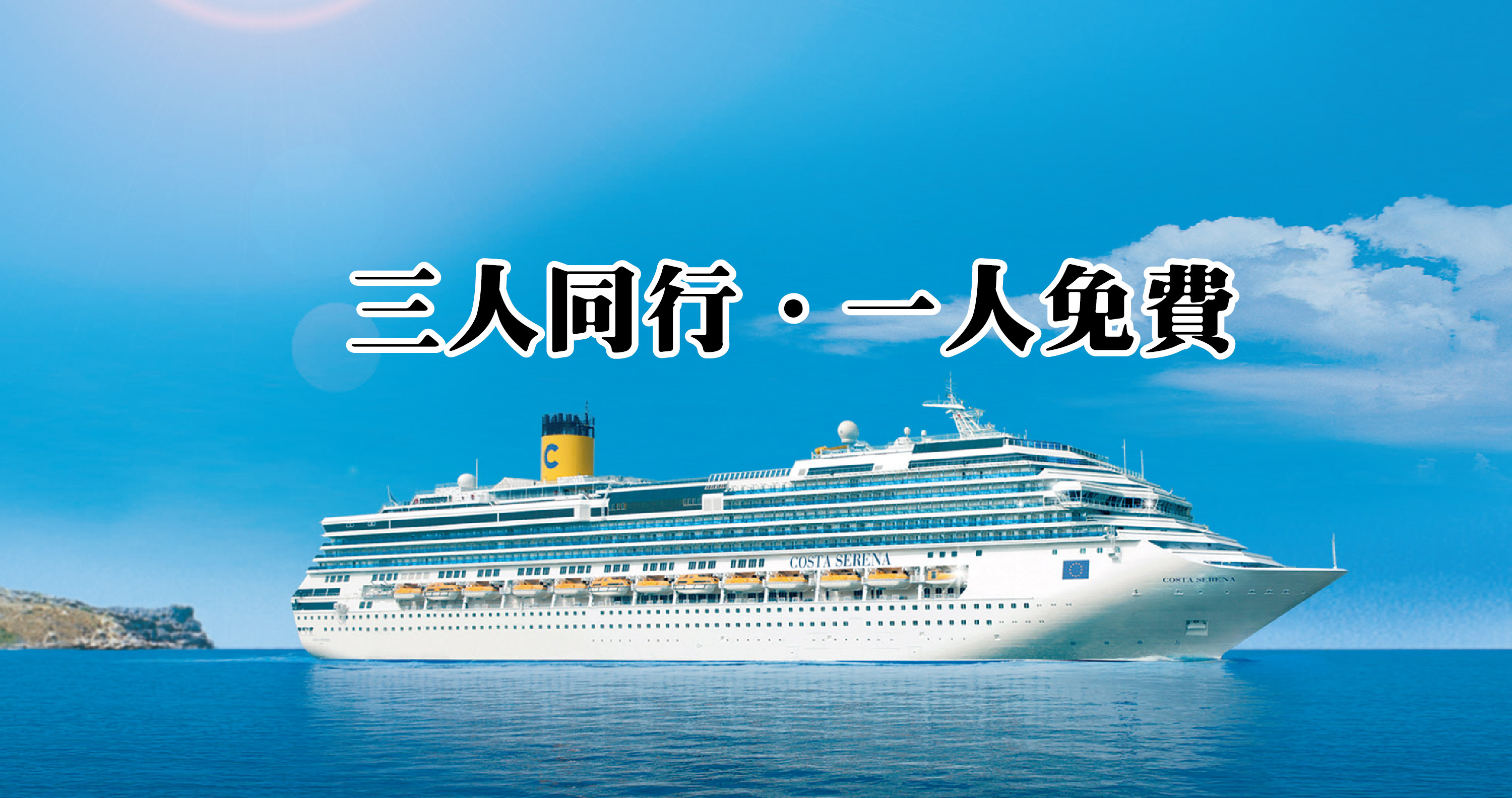 歌詩達郵輪【莎倫娜號】台灣出發
