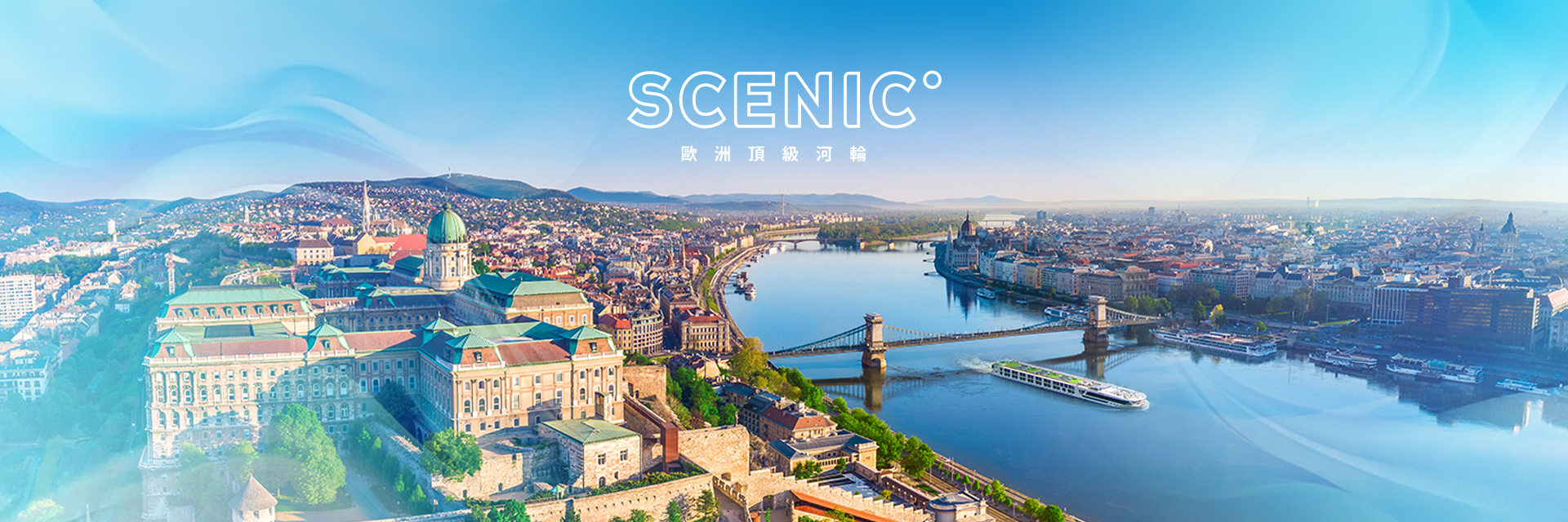 SCENIC-歐洲頂級河輪
