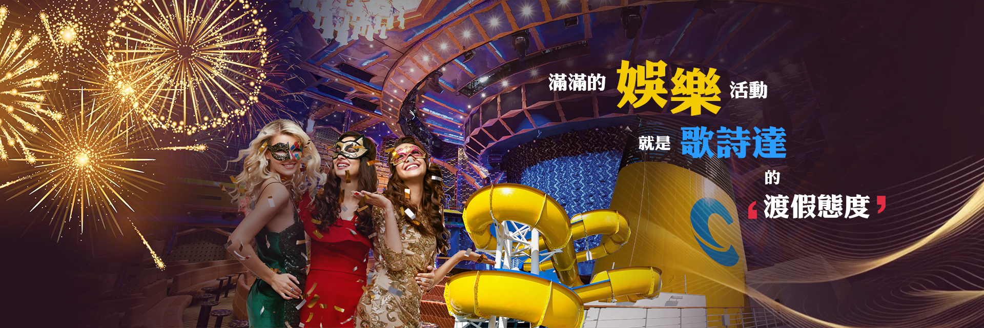 歌詩達的度假態度