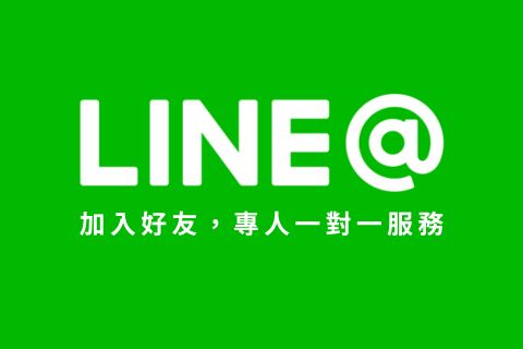 LINE@加入好友