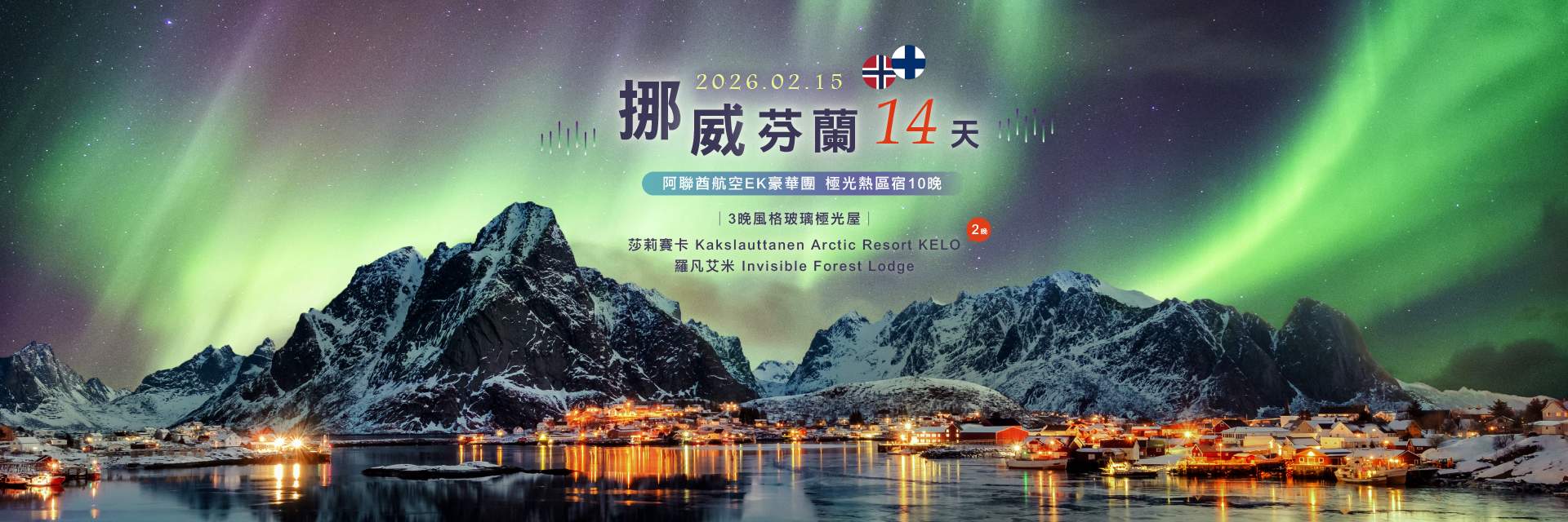 02/15挪威芬蘭
