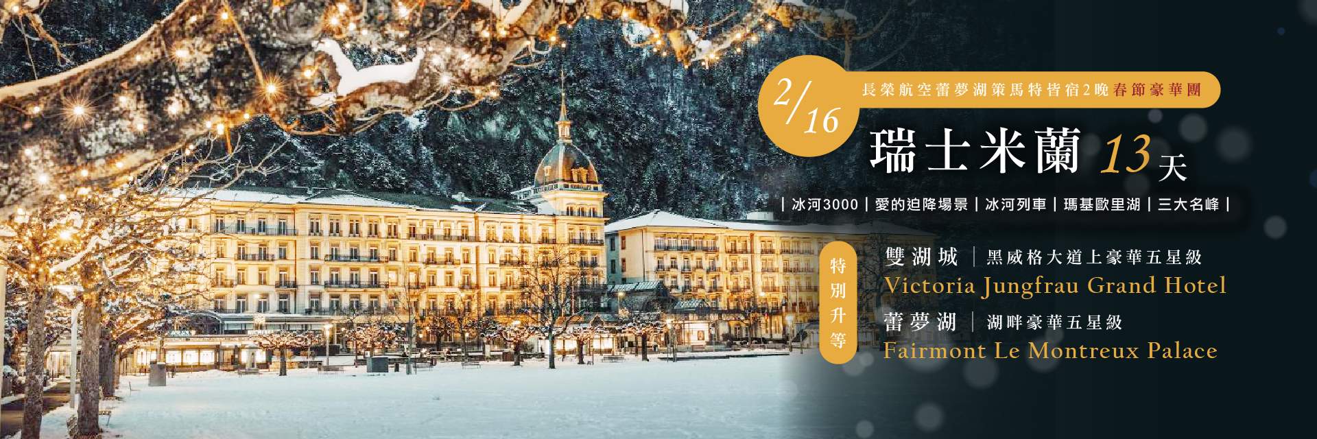 0216瑞士米蘭13天