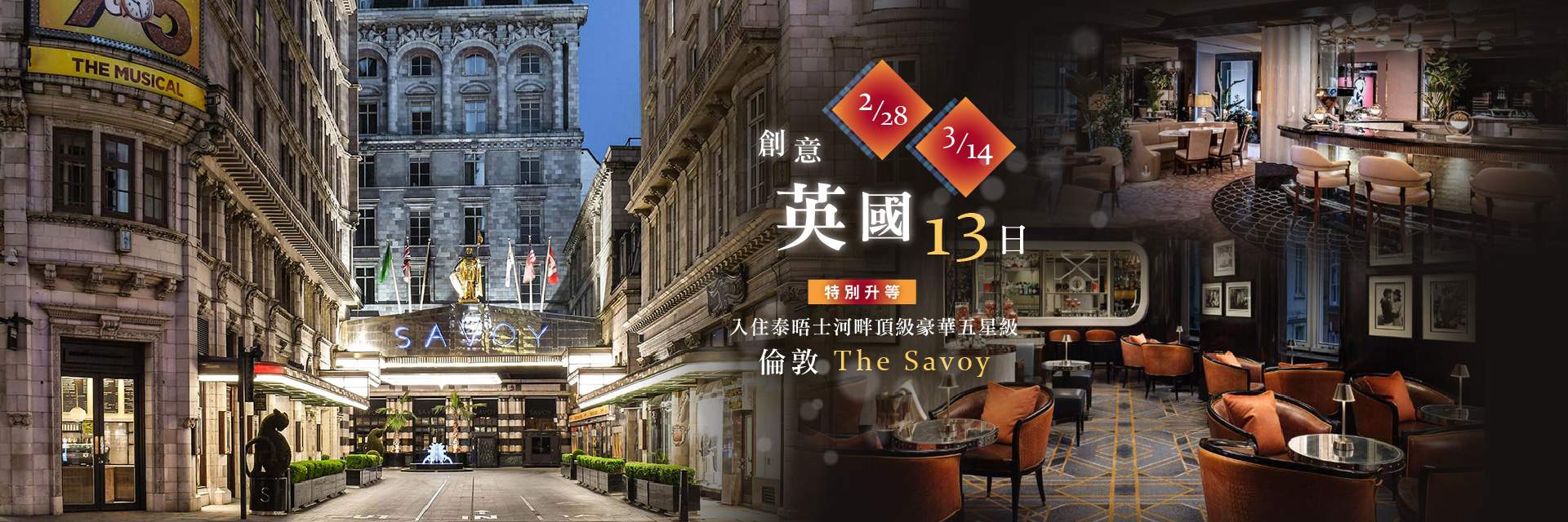 0228-0314-英國13天升等倫敦Savoy