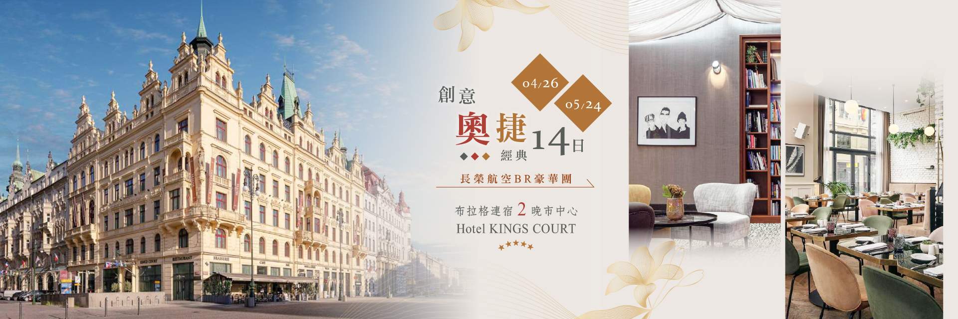 0426.0524奧捷14天