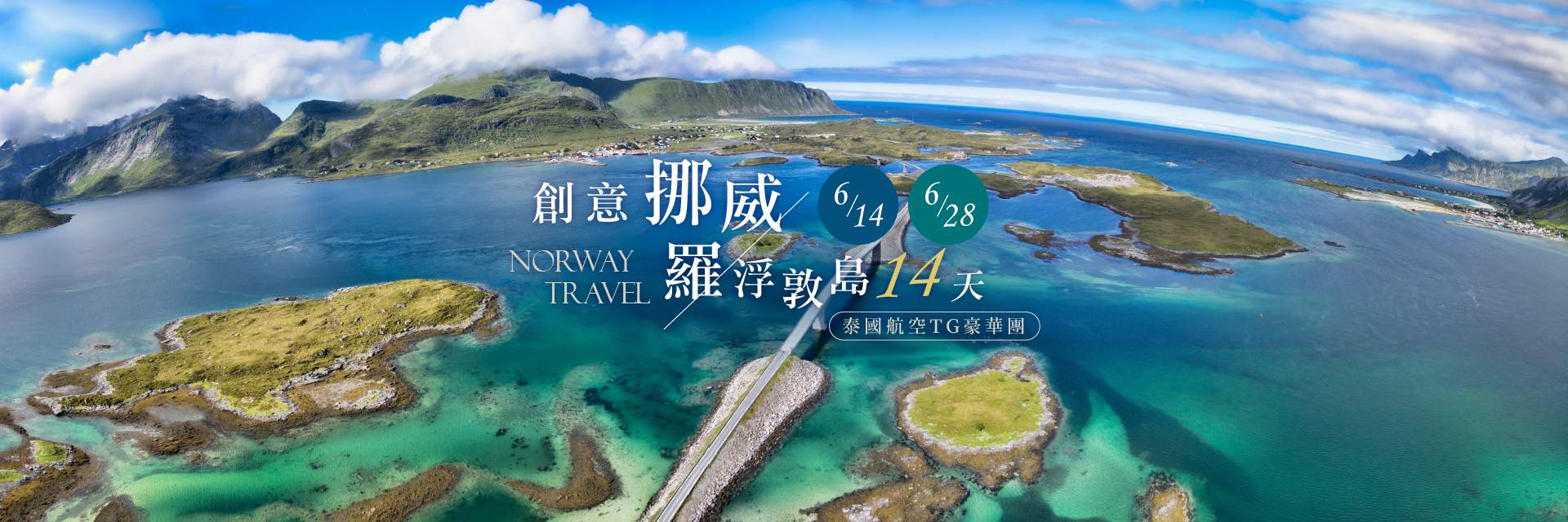 0614＋0628-挪威羅浮敦島14天