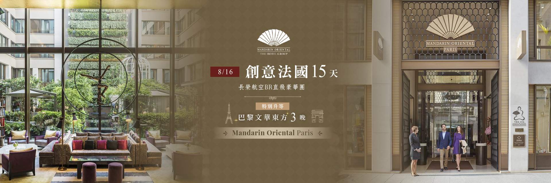 0816-巴黎文華東方