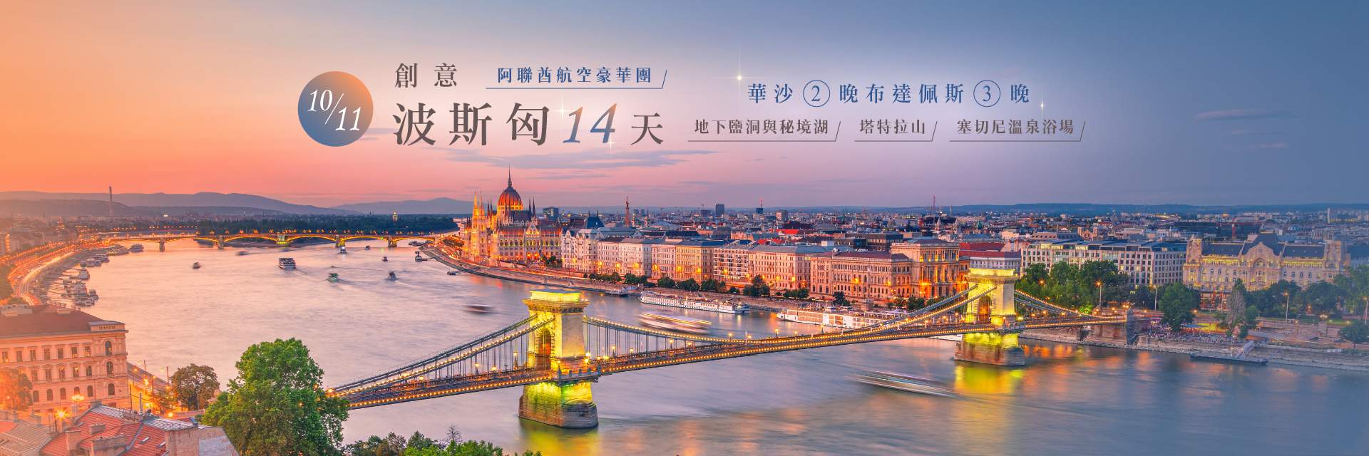 10/11波斯匈14天