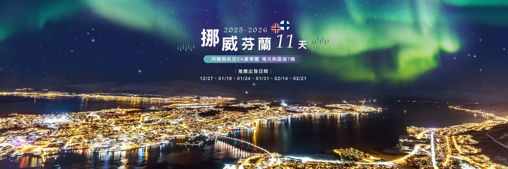 2025-2026北歐極光
