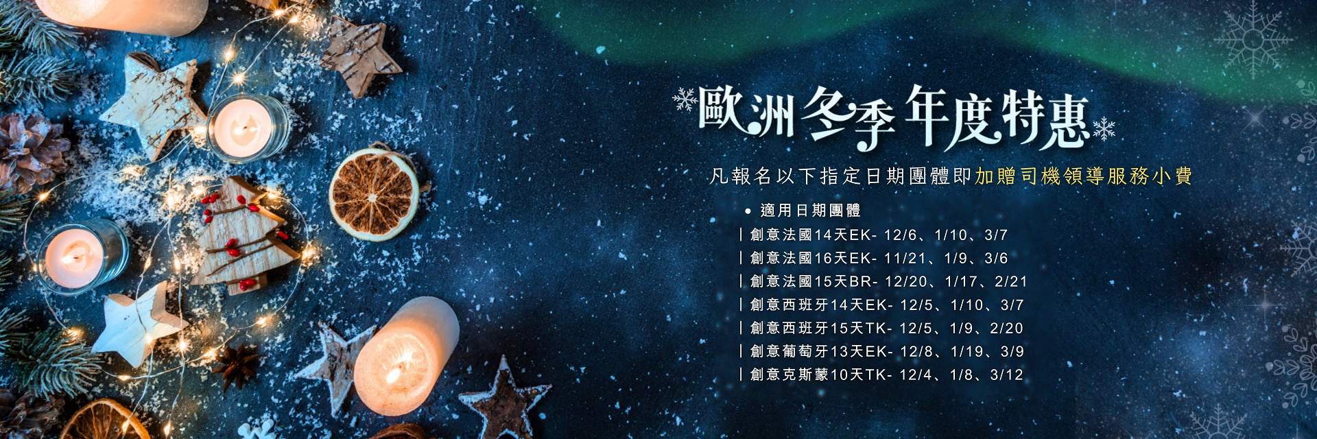 2026歐洲冬季年度特惠