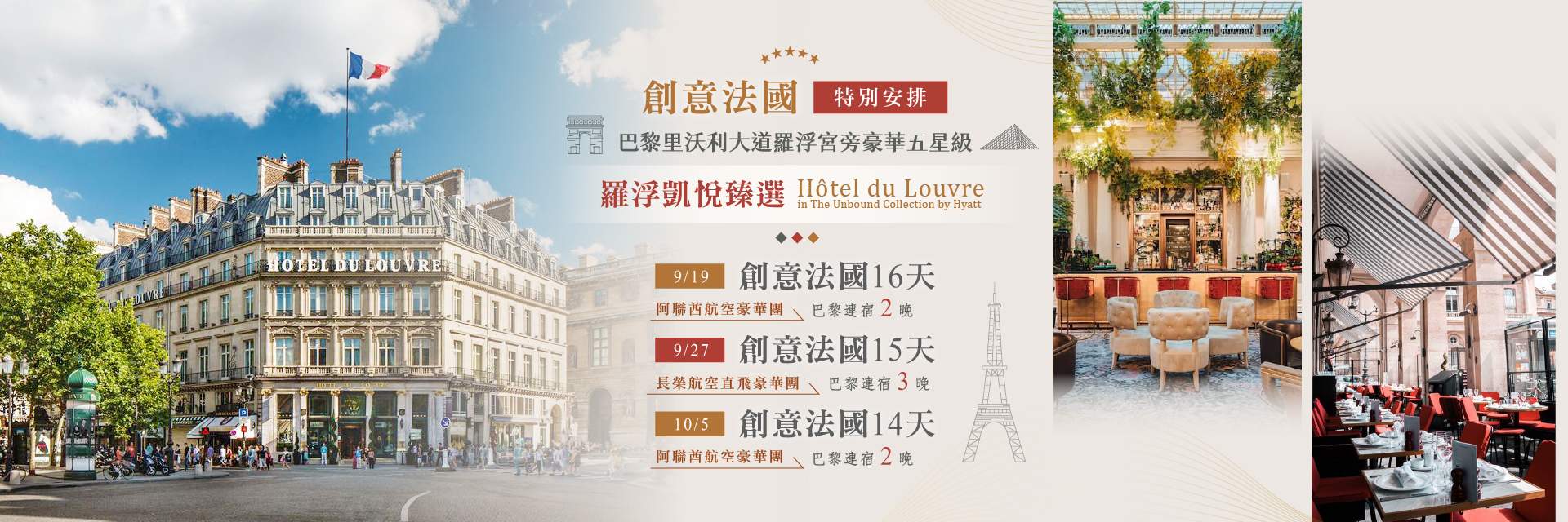 9.10月巴黎凱悅臻選