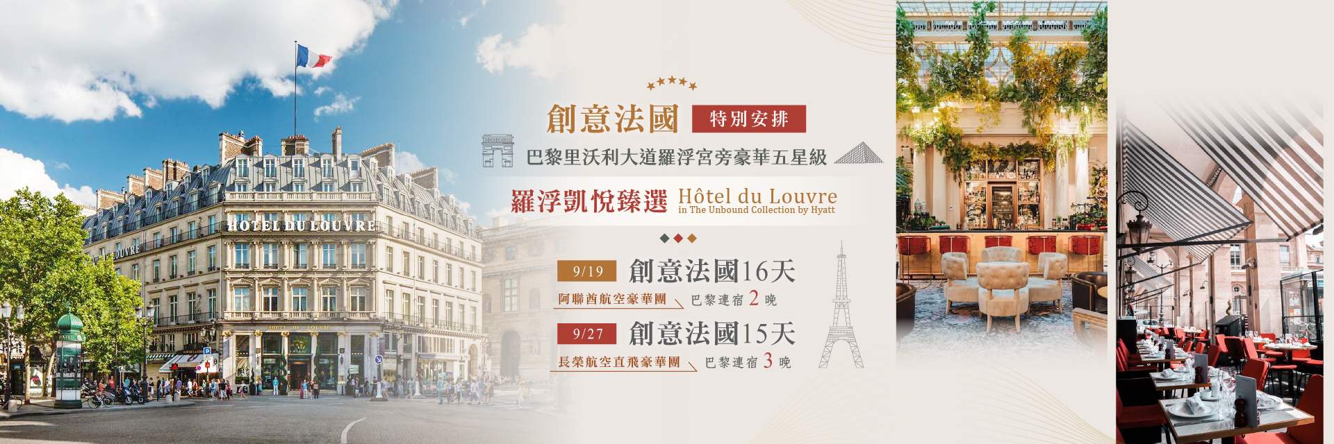 9.10月巴黎凱悅臻選