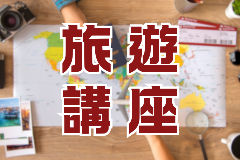 旅遊講座