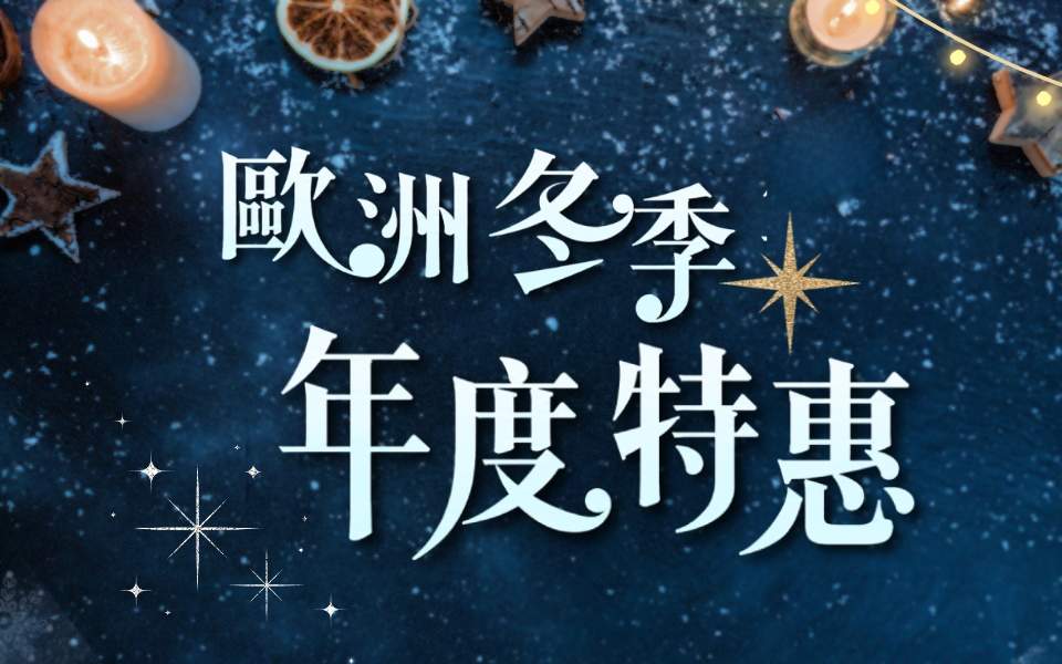歐洲冬季 年度特惠