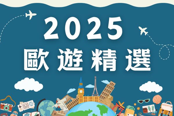 2025歐遊精選