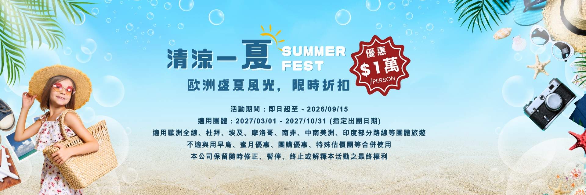 2026歐洲清涼一夏